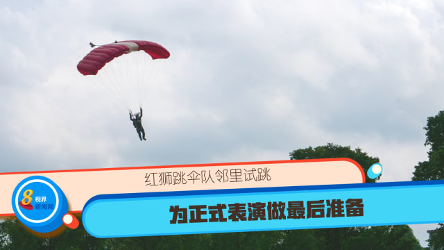 红狮跳伞队邻里试跳 为正式表演做最后准备