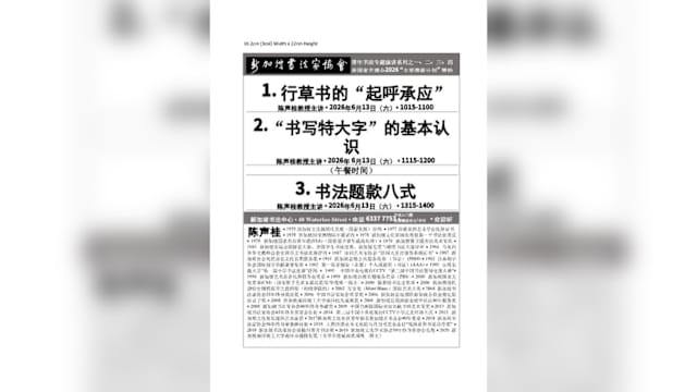 新加坡书法家协会"常年书法专题演讲"