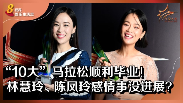 【红星2022】“10大”马拉松顺利毕业！林慧玲、陈凤玲感情事没进展？