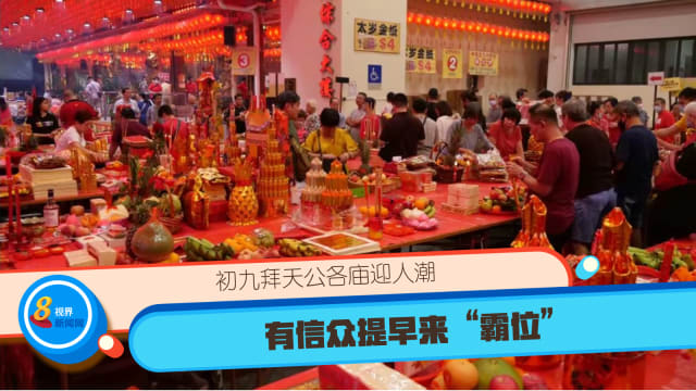 初九拜天公各庙迎人潮 有信众提早来“霸位”