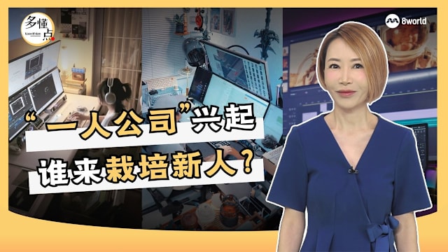 【多懂一点】“一人公司”兴起 谁来栽培新人？