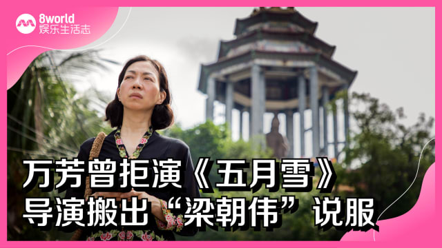 万芳曾拒演《五月雪》　导演搬出“梁朝伟”说服