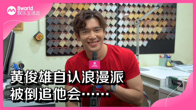 黄俊雄自认浪漫派　被倒追他会…… 