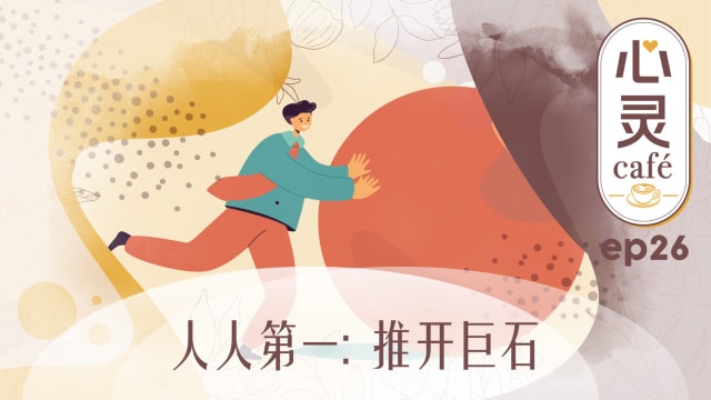 《心灵Cafe》EP26: 人人第一　推开巨石