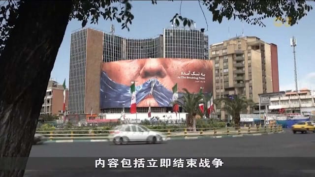 伊朗回应美国停战方案 要求承认霍峡主权并赔偿