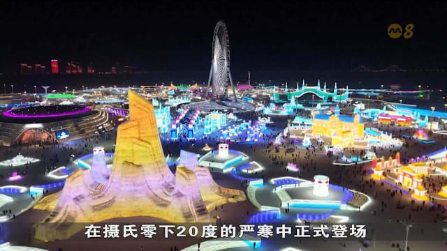 哈尔滨国际冰雪节开幕 吸引大批游客到访