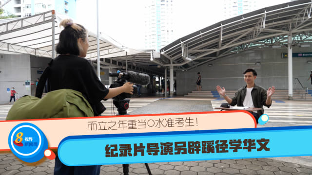 口试练习：纪录片导演创意学华文