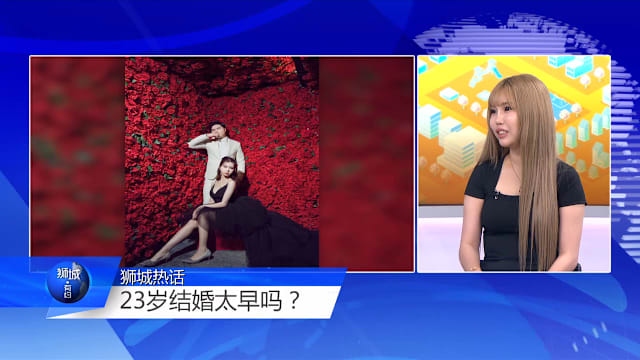 狮城有约 | 生了四个还没求婚 早婚晚婚各有好坏？