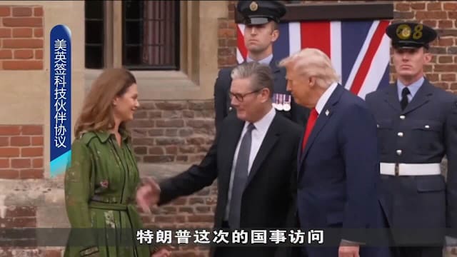 美英两国领导人签署科技伙伴关系协议 加强多方面合作