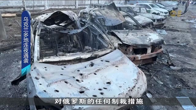 乌克兰多地遇袭多人伤亡 泽连斯基促国际勿解除对俄制裁