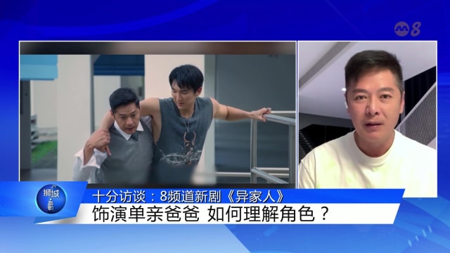 狮城有约 | 十分访谈：8频道新剧《异家人》