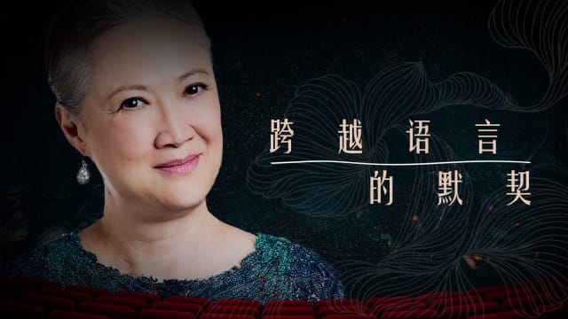 【Cover Star】洪慧芳　跨越语言的默契