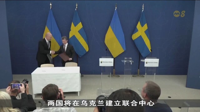 瑞典与乌克兰加强军事合作 拟在乌建新型武器研发中心