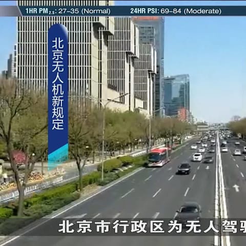 中国北京无人机新规定 禁飞禁运禁存