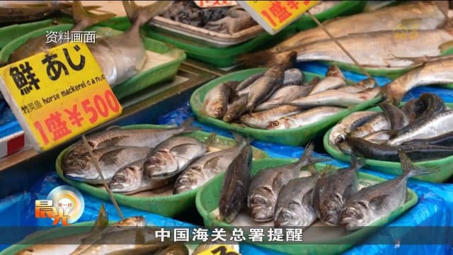 中国宣布有条件恢复日本部分地区水产品进口 以维护消费者合法权益