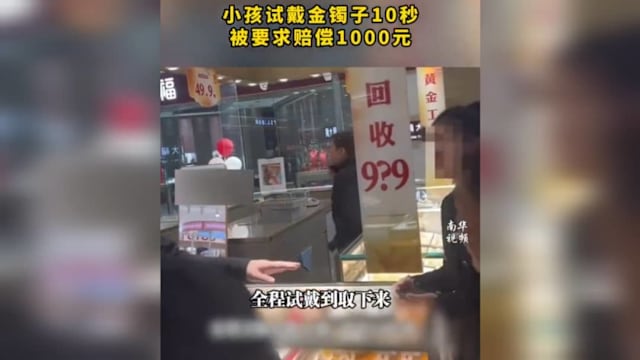 小孩试戴金手镯不到十秒 商家称“变形”索赔千元