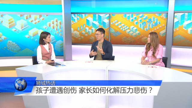 狮城有约 | 青少年情感和性教育 重在引导而非禁止