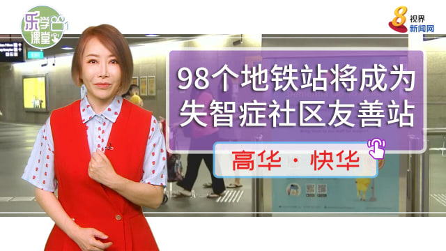 【高华快华】98个地铁站将在2022年底成为失智症社区友善站