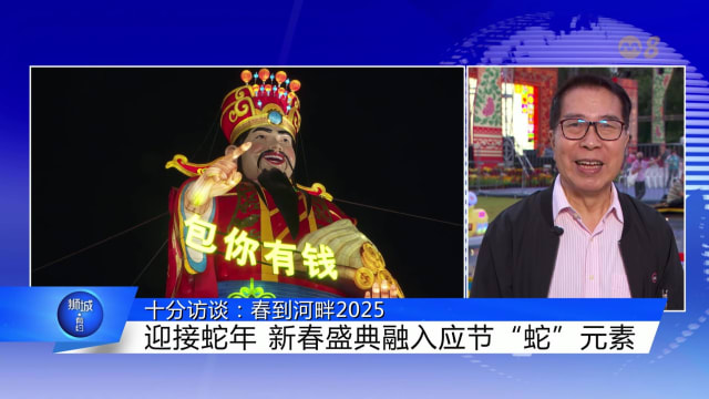 狮城有约 | 十分访谈：春到河畔2025