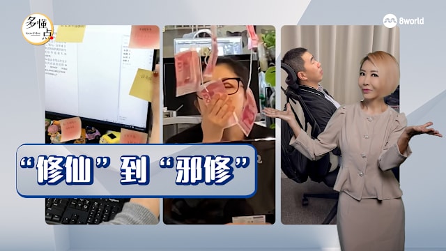 【多懂一点】赶上“邪修”潮流  年轻人解脱压力之道？