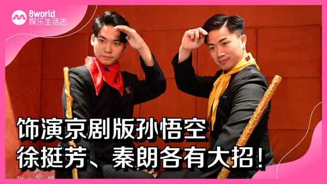 饰演京剧版孙悟空　徐挺芳、秦朗各有大招！