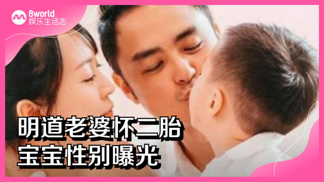 明道老婆怀二胎　宝宝性别曝光