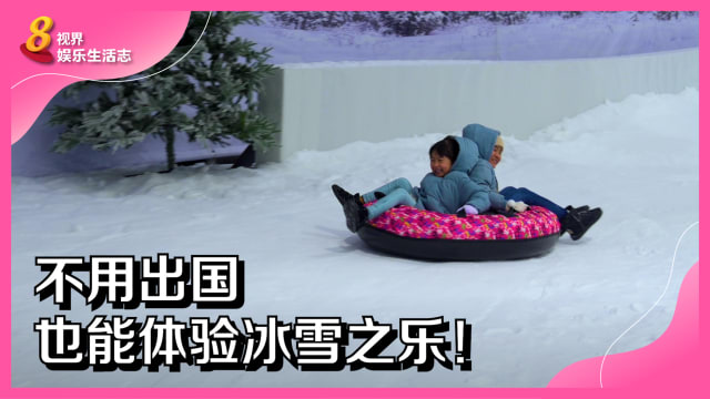 不用出国也能体验冰雪之乐！