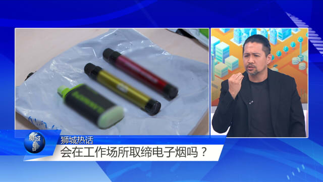 狮城有约 | 在职场取缔电子烟 律师：擒贼先擒王