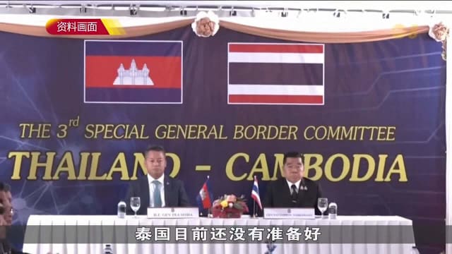 柬埔寨促尽快重启边界谈判 泰国新政府称尚未做好准备