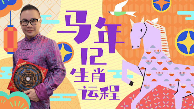 新年要旺！慧戒师傅分析2026马年运程