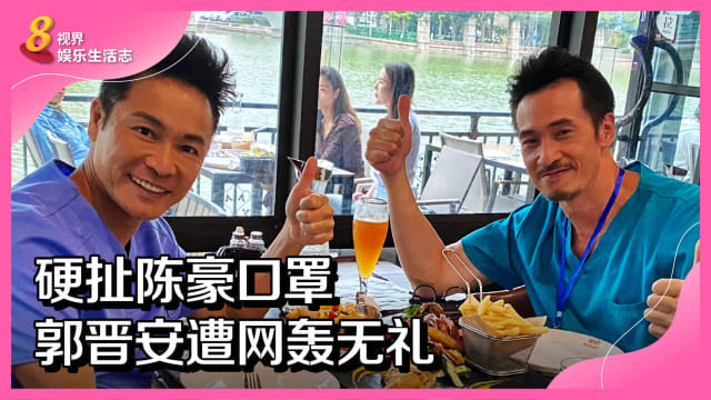 硬扯陈豪口罩　郭晋安遭网轰无礼
