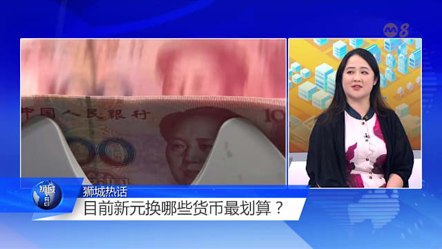 狮城有约 | 令吉弱美元强 下半年新元该换什么最划算？
