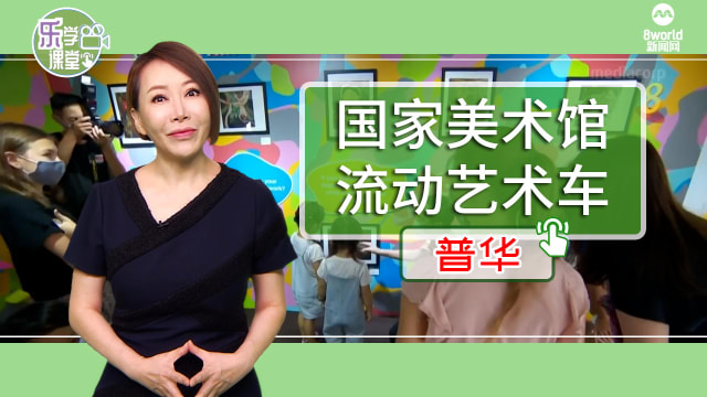 【普华】国家美术馆推出流动艺术车 将艺术品带进学校和公共空间