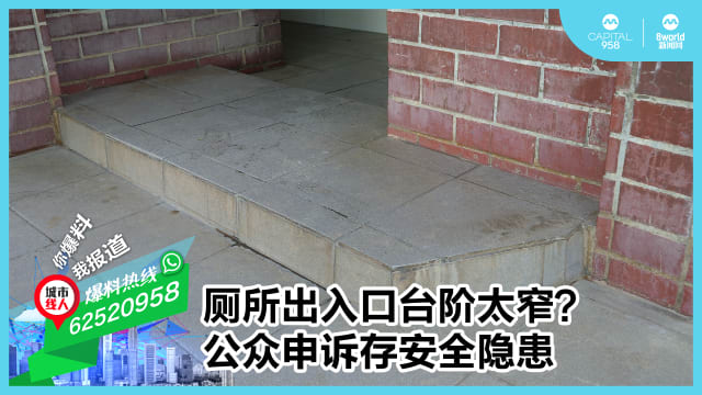 厕所出入口台阶太窄？公众申诉存安全隐患