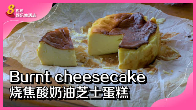 【烘焙记】吃腻了烧焦芝士蛋糕？试一试烧焦酸奶油芝士蛋糕吧！