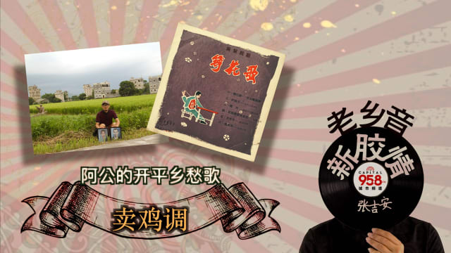 【老乡音.新胶情】阿公的开平乡愁歌 -卖鸡调