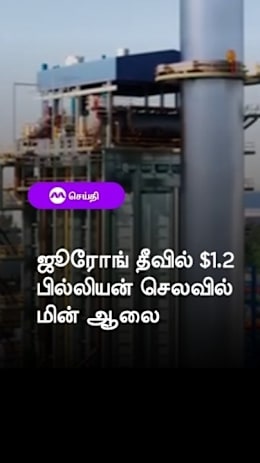 ஜூரோங் தீவில் $1.2
