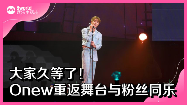 大家久等了！ SHINee Onew重返舞台与粉丝同乐