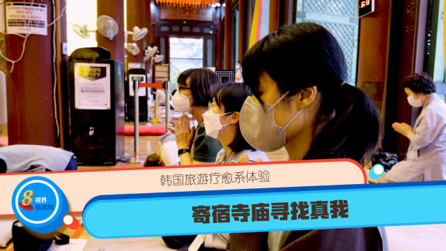 韩国寺庙寄宿体验 忘记烦恼寻找真我