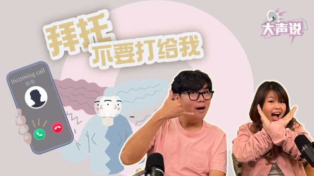 打电话和传简讯 你属于哪一派？