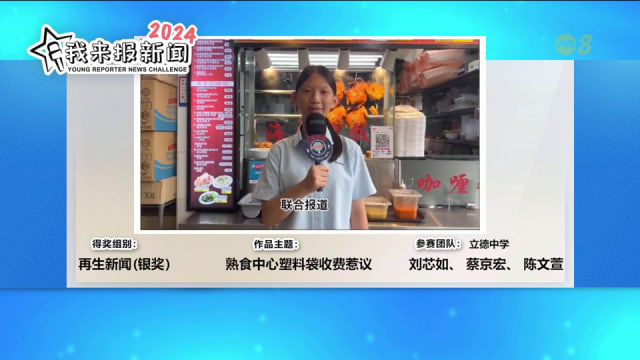 狮城有约 | 我来报新闻2024：再生新闻组银奖作品