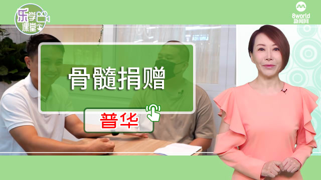 【普华】骨髓移植的捐赠者和受益者见面