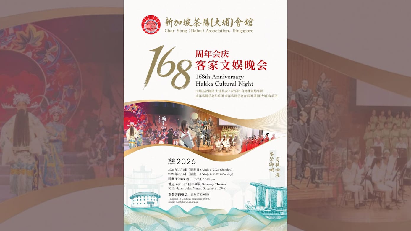 【活动预告】新加坡茶阳（大埔）会馆 168周年会庆文娱表演