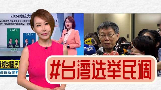 【多懂一点】谁没有穿裤子？看台湾选举民调