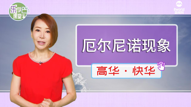 【高华快华】气象署研究：厄尔尼诺现象 或导致今年比去年更炎热