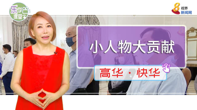 【高华快华】本地25名服务人员获得表彰　展览讲述客工故事和贡献