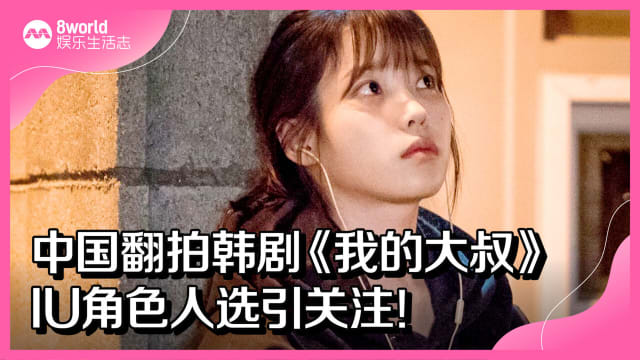 中国翻拍韩剧《我的大叔》　IU角色人选引关注！