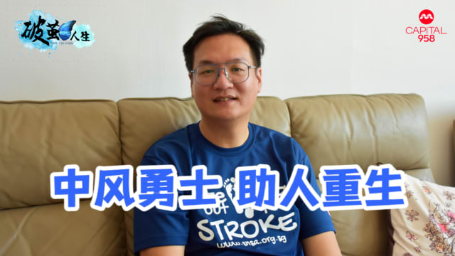 【破茧人生】中风瘫痪不放弃 生命勇士助人重生 