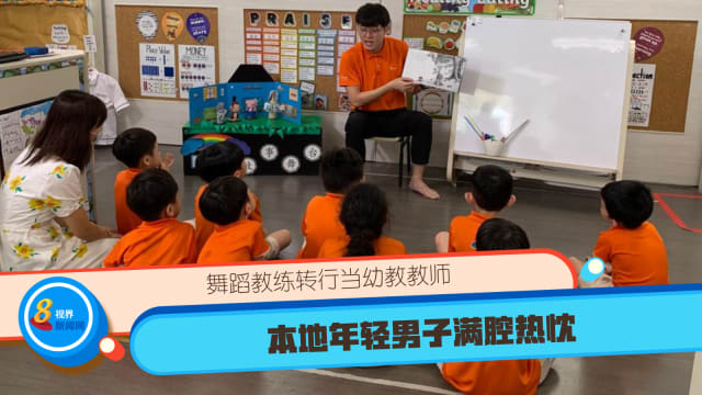 舞蹈教练转行当幼教教师 本地年轻男子满腔热忱