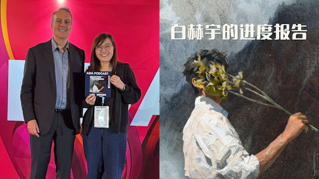 新传媒夺6项亚洲播客大奖！YES 933《白赫宇的进度报告》获“最佳故事类播客”